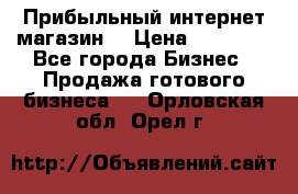 Прибыльный интернет магазин! › Цена ­ 15 000 - Все города Бизнес » Продажа готового бизнеса   . Орловская обл.,Орел г.